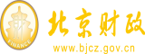 美女被大鸡巴插下面视频北京市财政局